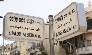 Shalom Aleichem and Bograshov street name signs. Tel Aviv, Israe
