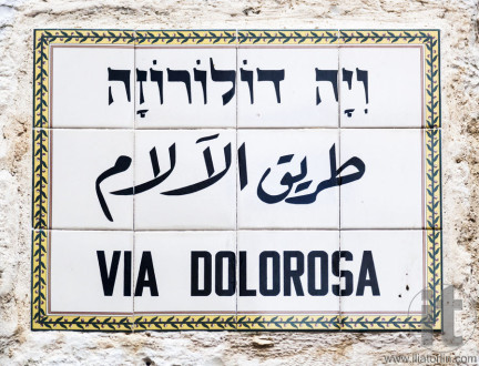 Via Dolorosa Street name sign. Jerusalem Old town, Israel.