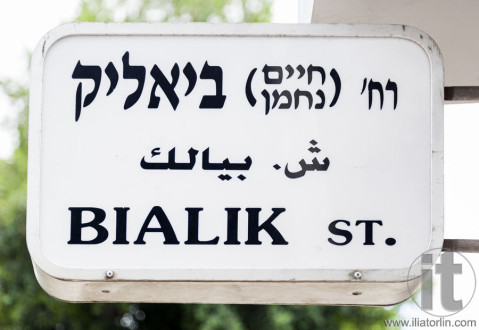 Bialik Street name sign. Tel Aviv, Israel.